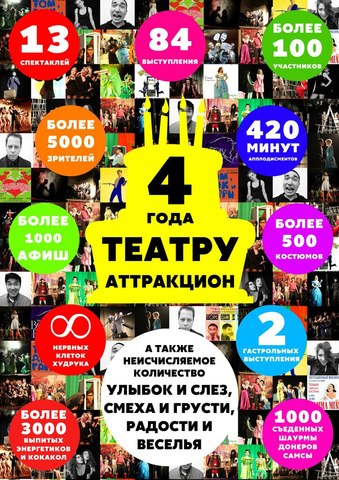 С Днем Рождения, Аттракцион!