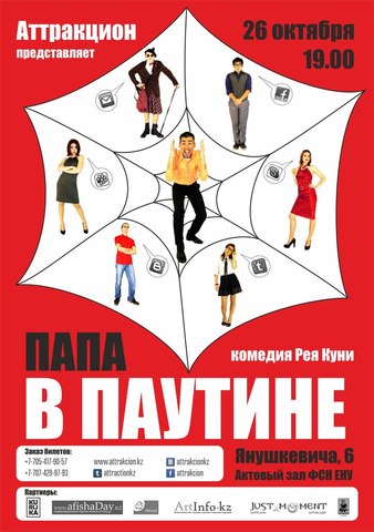 "Папа в Паутине" Открытие сезона!