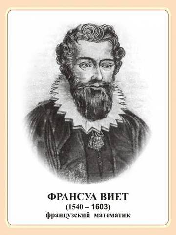 Франсуа Виет