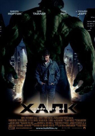 Невероятный Халк