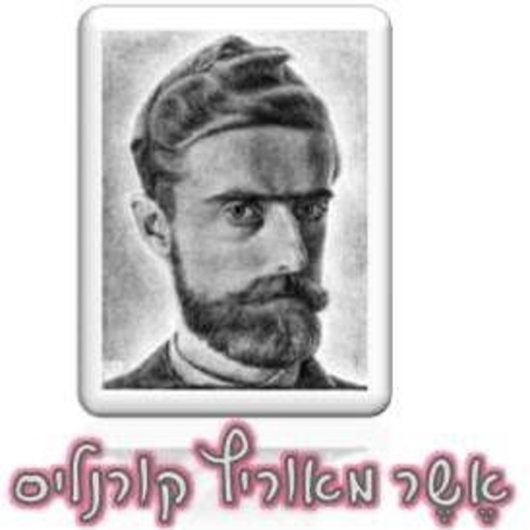 מאוריץ קורנליס אשר