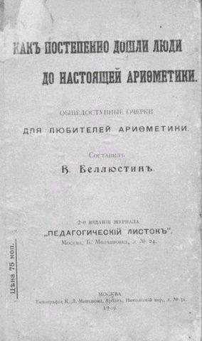 Книга В.Беллюстин «Как постепенно люди дошли до настоящей арифметики»