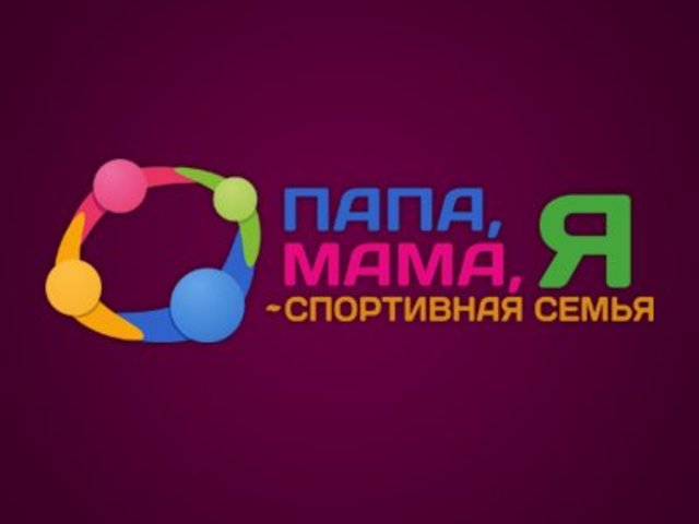 Папа мама и я спортивная семья