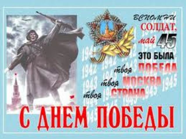 День Победы