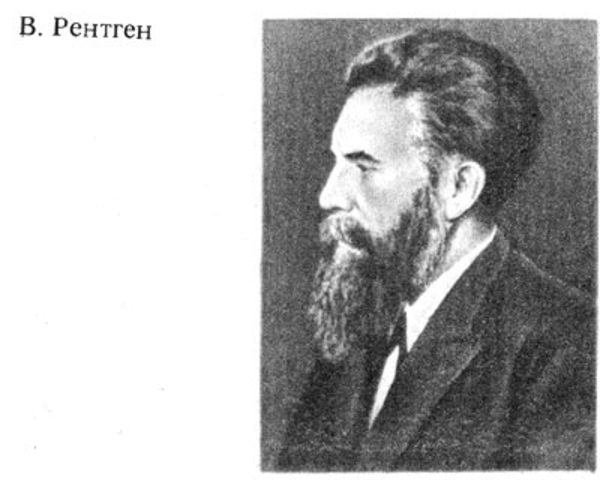 первое сообщение «О новом роде лучей»