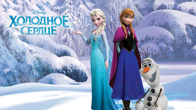 Холодное сердце