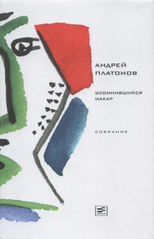 Повести Платонова