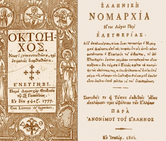 ΝΕΟΕΛΛΗΝΙΚΟΣ ΔΙΑΦΩΤΙΣΜΟΣ 16ος-18ος αιώνας
