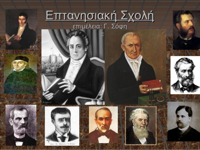 ΕΠΤΑΝΗΣΙΑΚΗ ΣΧΟΛΗ