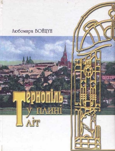 Вихід книги "Терно­піль у плині літ: Історико-краєзнавчі замальовки"