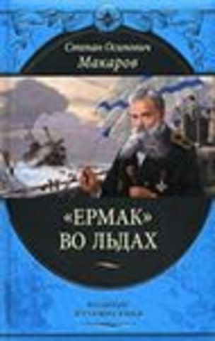 Книга С.О. Макарова «”Ермак” во льдах».