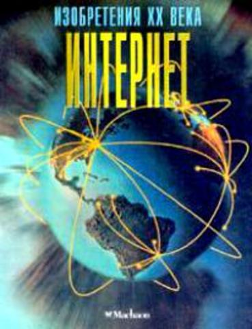 Интернет