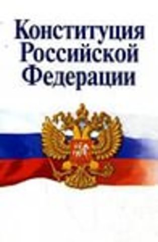 Принятие Конституции РФ