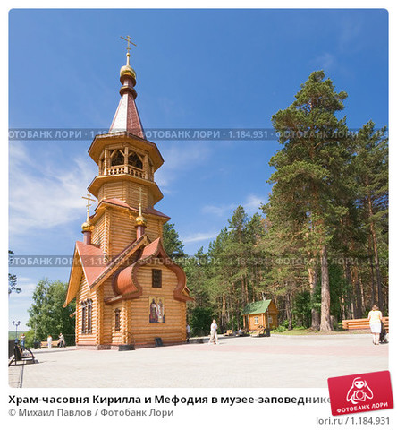 Sts. Kirill and Methodius Chapel