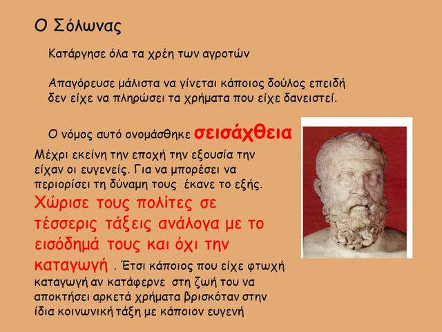 ΝΟΜΟΘΕΣΙΑ ΣΟΛΩΝΑ ΣΕΙΣΑΧΘΕΙΑ ΤΙΜΟΚΡΑΤΙΚΟ ΣΥΣΤΗΜΑ