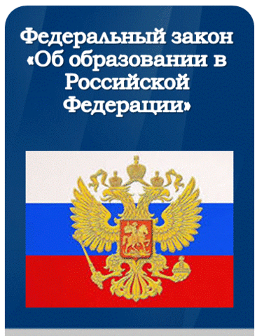 ФЗ "Об образовании РФ"