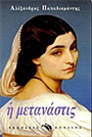 Η Μετανάστις.