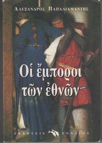 Οι Έμποροι των Εθνών.