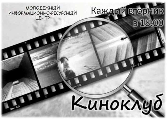 организация молодёжного Киноклуба