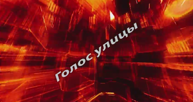 создание ТВ программы «Голос улицы»