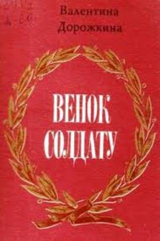 ВЕНОК СОЛДАТУ