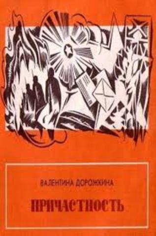 ПРИЧАСТНОСТЬ