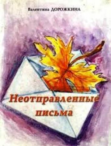 НЕОТПРАВЛЕННЫЕ ПИСЬМА