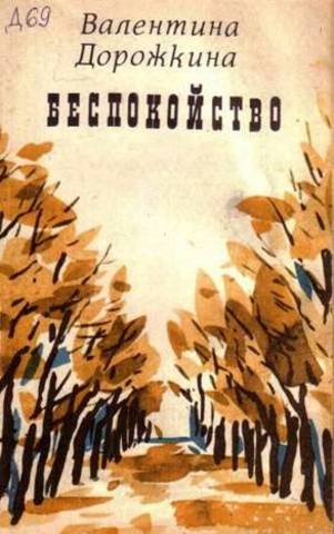 БЕСПОКОЙСТВО