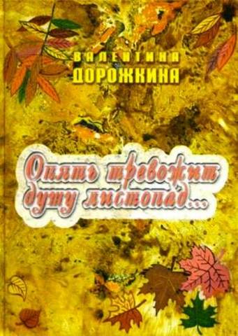 ОПЯТЬ ТРЕВОЖИТ ДУШУ ЛИСТОПАД