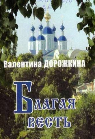 БЛАГАЯ ВЕСТЬ