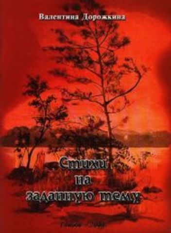 СТИХИ НА ЗАДАННУЮ ТЕМУ