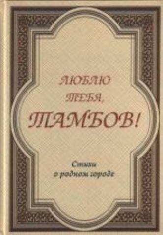 ЛЮБЛЮ ТЕБЯ, ТАМБОВ