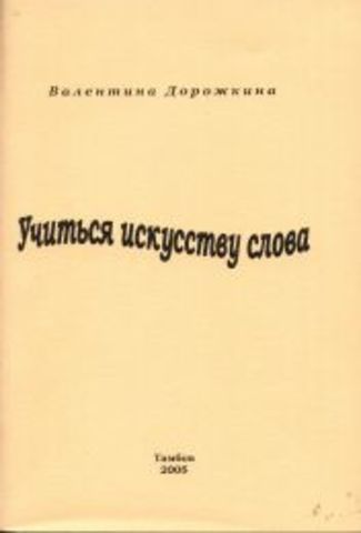 УЧИТЬСЯ ИСКУССТВУ СЛОВА