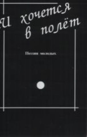 ... И ХОЧЕТСЯ В ПОЛЕТ