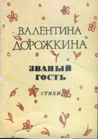 ЗВАНЫЙ ГОСТЬ