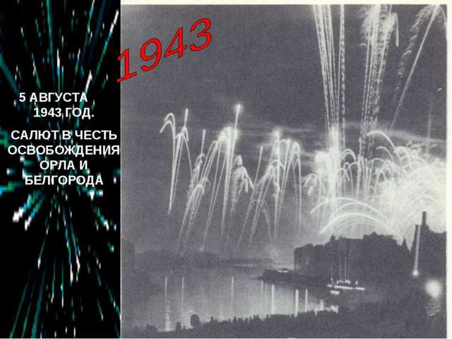 Освобождены Орел и Белгород