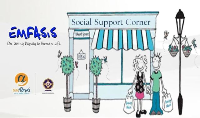 Social Support Corner (Από τον Φεβρουάριο μέχρι και τον Απρίλιο και κάθε Τετάρτη 17:00 – 21:00) στο χώρο του ΣυνΑθηνά