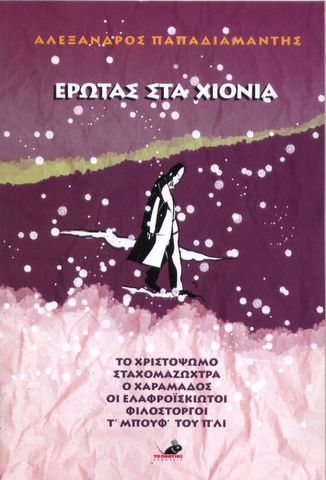 Έρωτας στα χιόνια.