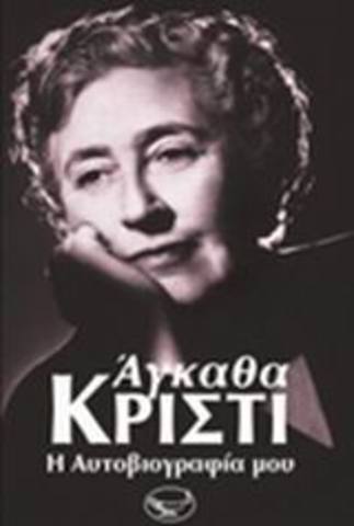 Η αυτοβιογραφια της.