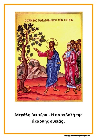 Μεγάλη Δευτέρα