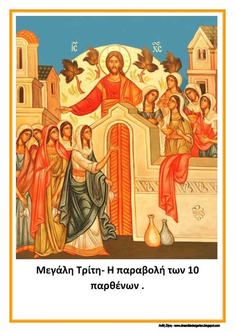 Μεγάλη Τρίτη