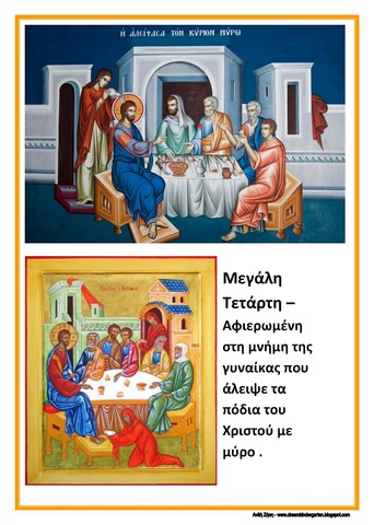 Μεγάλη Τετάρτη