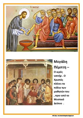 Μεγάλη Πέμπτη