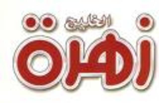 زهرة الخليج