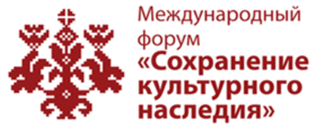 Третий  международный форум сохранение культурного наследия