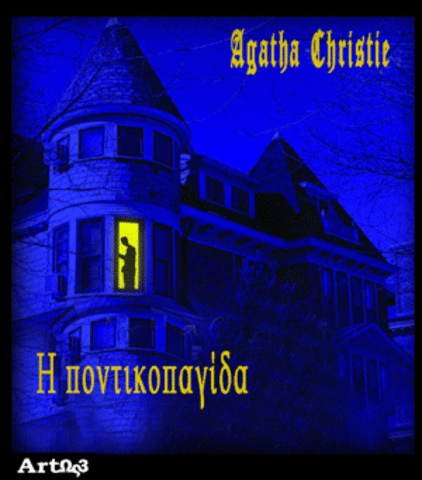 Η ποντικοπαγιδα.