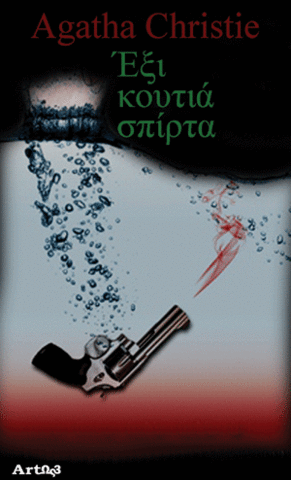 Εξι κουτια σπιρτα βιβλιο της.