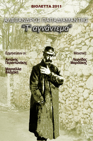 Γράφει το Αγνάντεμα