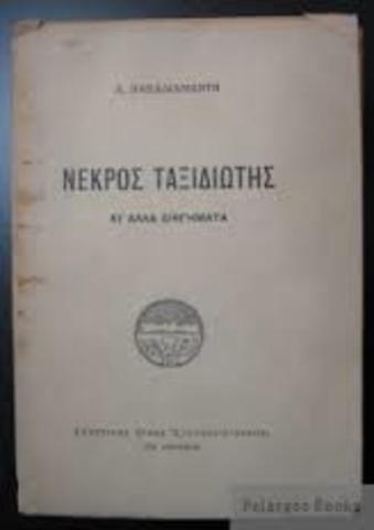 Γράφει τον νεκρό ταξιδιώτη