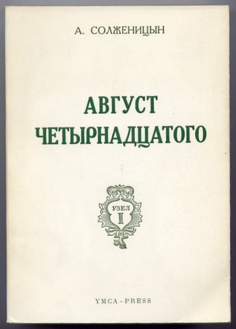 Выход "Август Четырнадцатого" в Париже
